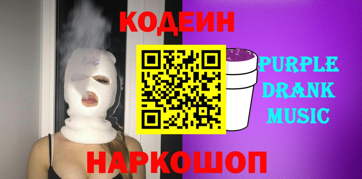 Кодеиновый сироп Lean Purple Drank  Кодеин Purple Drank  Вход с VPN  Гусиноозёрск 